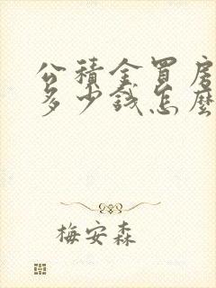 公积金买房能贷多少钱怎么算