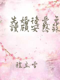 先婚后爱免费阅读顾安然苏奕丞