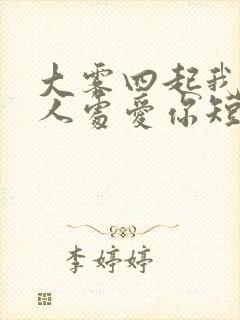 大雾四起我在无人处爱你短剧在线观看