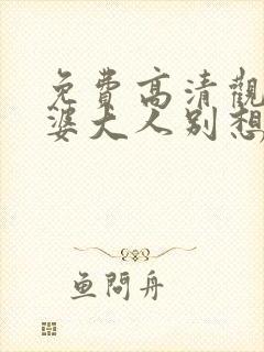 免费高清观看老婆大人别想逃短剧