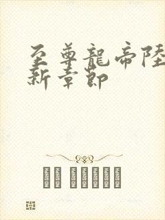 至尊龙帝陆鸣最新章节