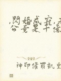 ,闪婚成宠,老公竟是千亿大佬