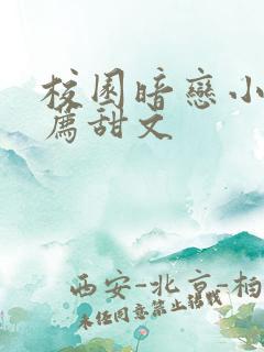 校园暗恋小说推荐甜文