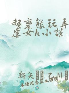 超变态玩弄折磨虐女h小说