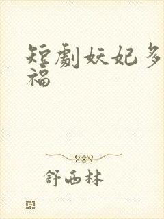 短剧妖妃多子多福