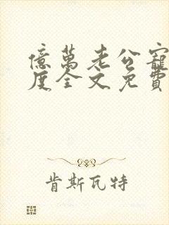 亿万老公宠妻无度全文免费阅读