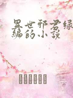 异世邪君绿帽改编的小说