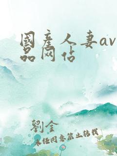 国产人妻av精品网站