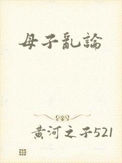 母子乱论
