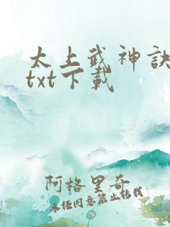 太上武神诀下载txt下载