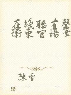 在线听有声书侯卫东官场笔记