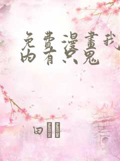 免费漫画我的体内有只鬼