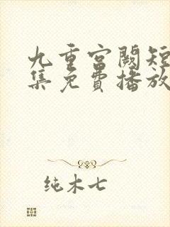 九重宫阙短剧全集免费播放