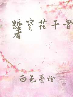 糖宝花千骨扮演者