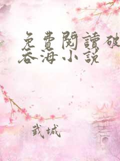 免费阅读破云2吞海小说