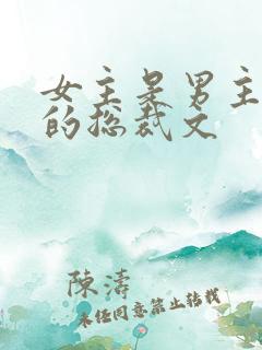 女主是男主养大的总裁文