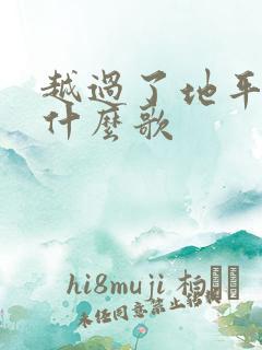 越过了地平线是什么歌