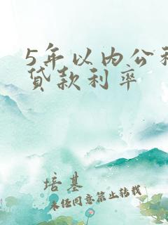 5年以内公积金贷款利率