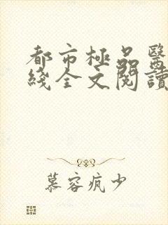 都市极品医神在线全文阅读