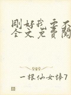 刚好我要不爱你全文免费阅读