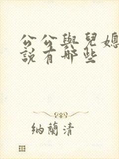 公公与儿媳妇小说有哪些