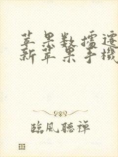 苹果数据迁移到新苹果手机