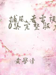 捕风者电视剧40集完整版免费观看