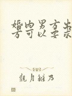 婚内男方出轨女方可以要求赔偿吗