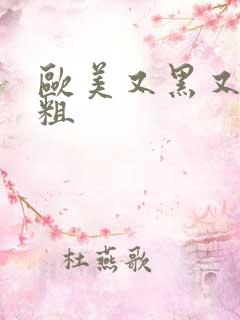 欧美又黑又黄又粗