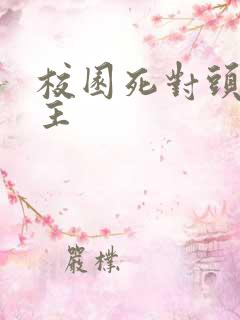 校园死对头双男主