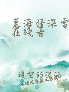 暮海情深电视剧在线看