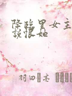 降临里女主女儿说恨她