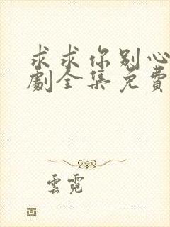 求求你别心动短剧全集免费观看