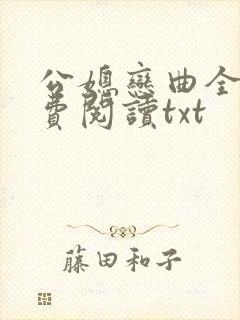 公媳恋曲全篇免费阅读txt