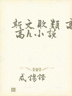 斯文败类 高干 高h小说