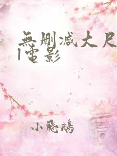 无删减大尺度bl电影