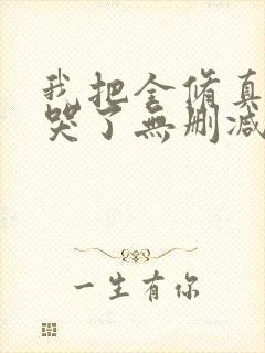 我把全修真界卷哭了无删减