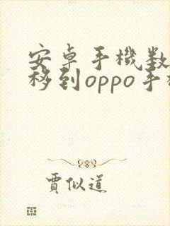 安卓手机数据迁移到oppo手机