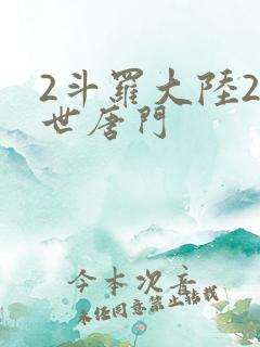 2斗罗大陆2绝世唐门