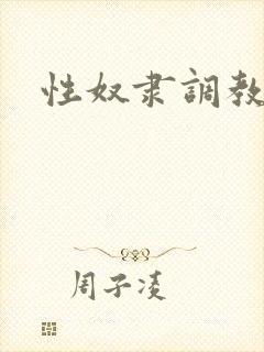 性奴隶调教小说