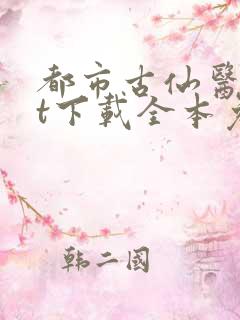 都市古仙医txt下载全本免费