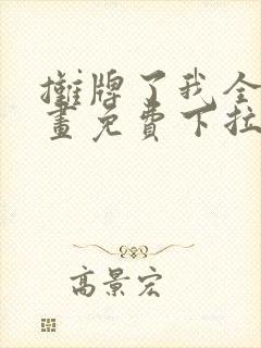 摊牌了我全职漫画免费下拉式