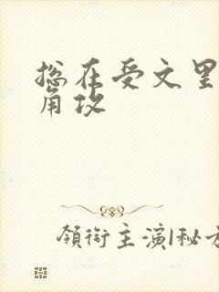 总在受文里抢主角攻