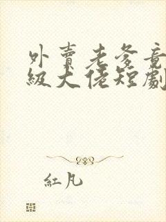 外卖老爹竟是满级大佬短剧免费