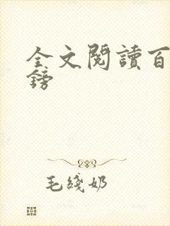 全文阅读百万英镑