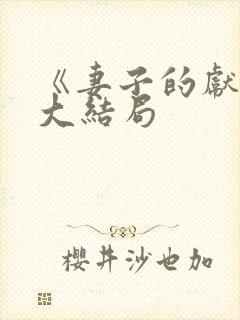 《妻子的献身》大结局