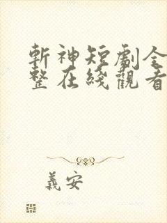 斩神短剧全集完整在线观看