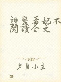 神医毒妃不好惹阅读全文