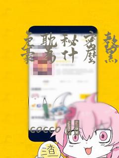 免耽秘密教学子豪为什么黑化