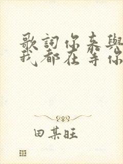 歌词你来与不来我都在等你